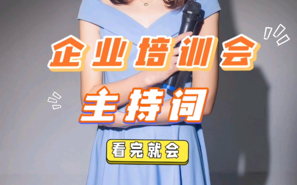 看完就會企業培訓會主持詞來咯